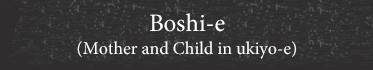 Boshi-e (Mother and Child in ukiyo-e)