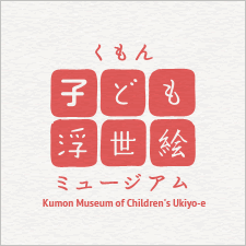 Kumon Museum of Children’s Ukiyo-e
