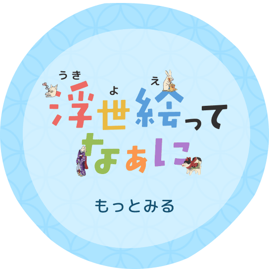 浮世絵ってなあに